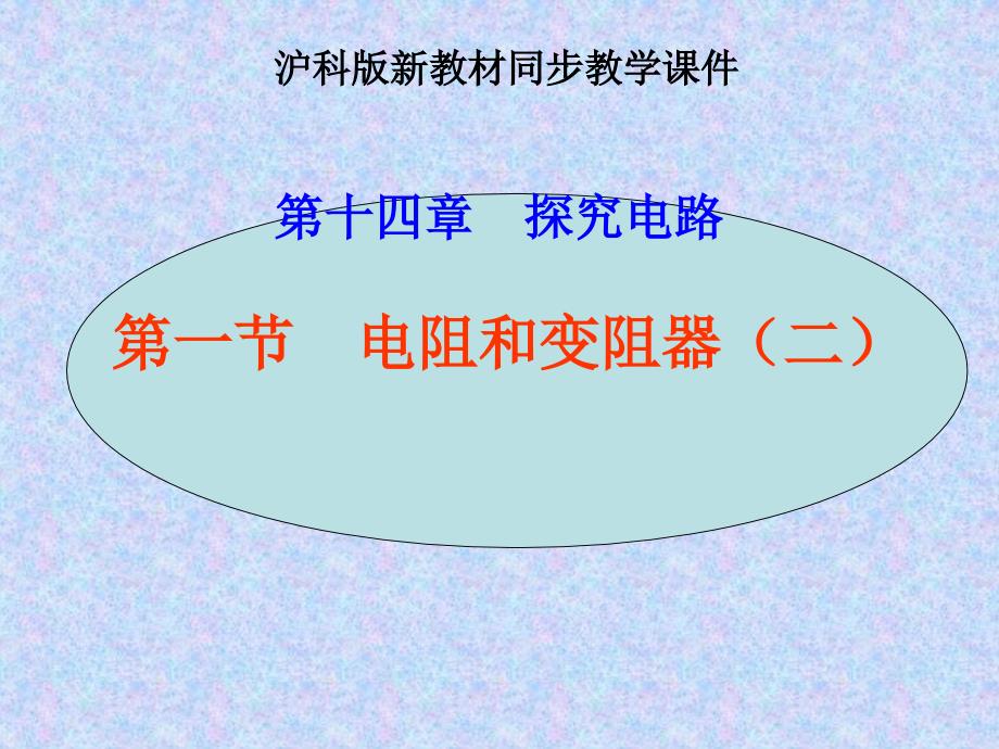电阻和变阻器2_第1页
