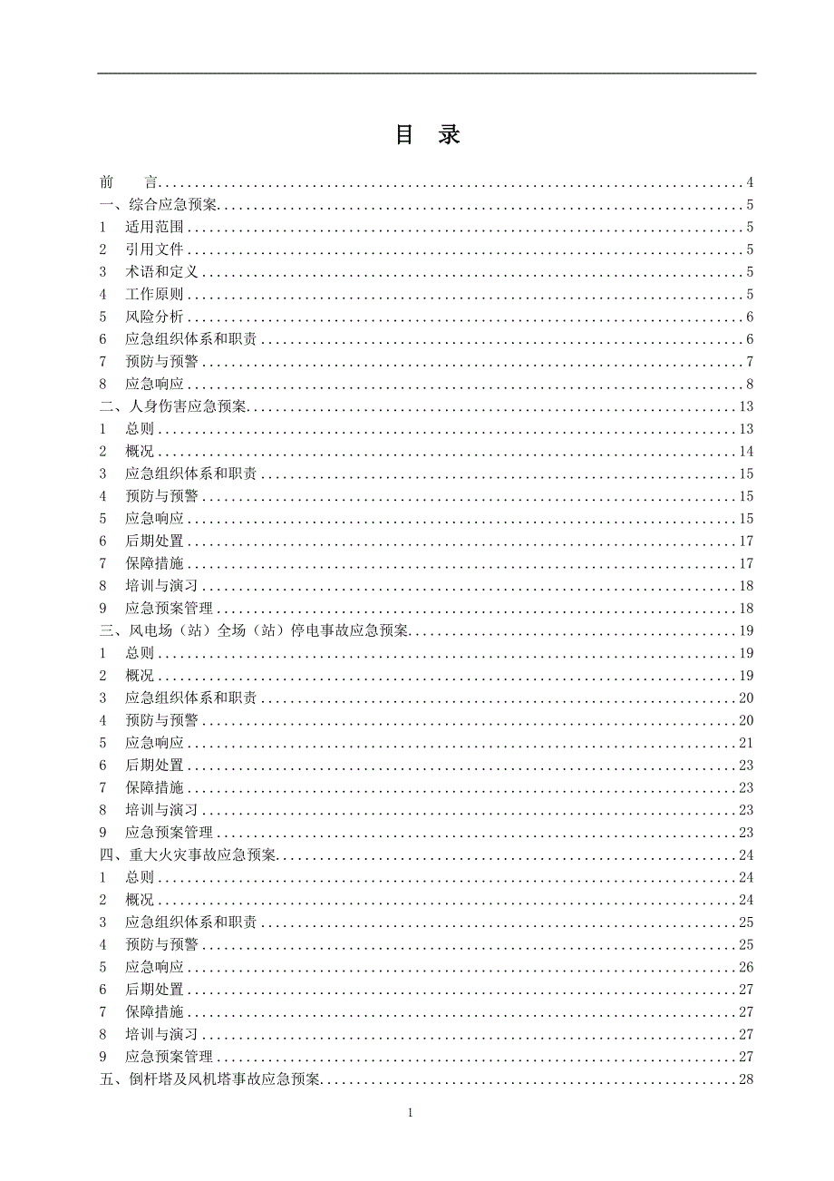 国电电力甘肃新能源公司应急预案汇编(最终版)_第2页