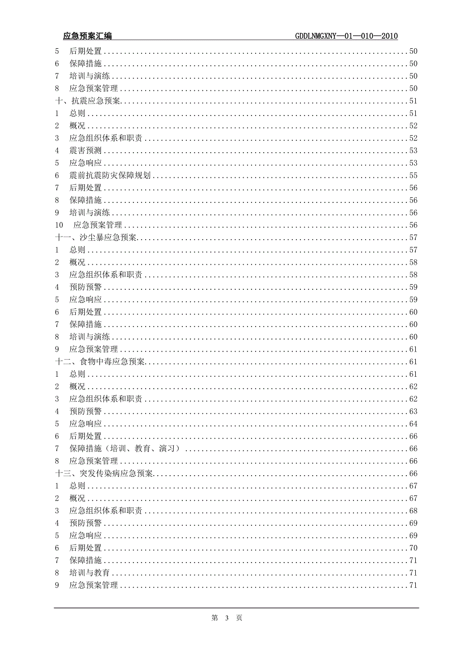 国电电力甘肃新能源公司应急预案汇编(最终版)_第4页