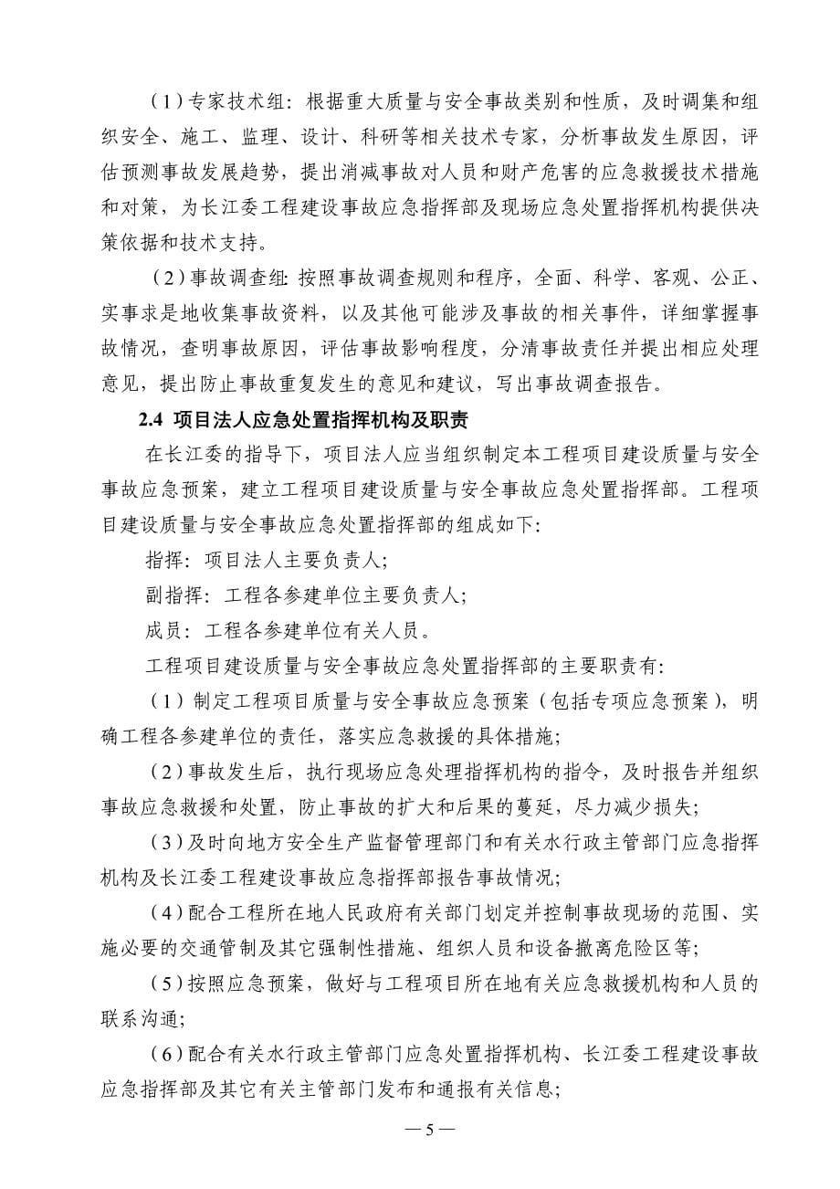 长江水利委员会水利工程建设重大质量与安全事故应急预案_第5页