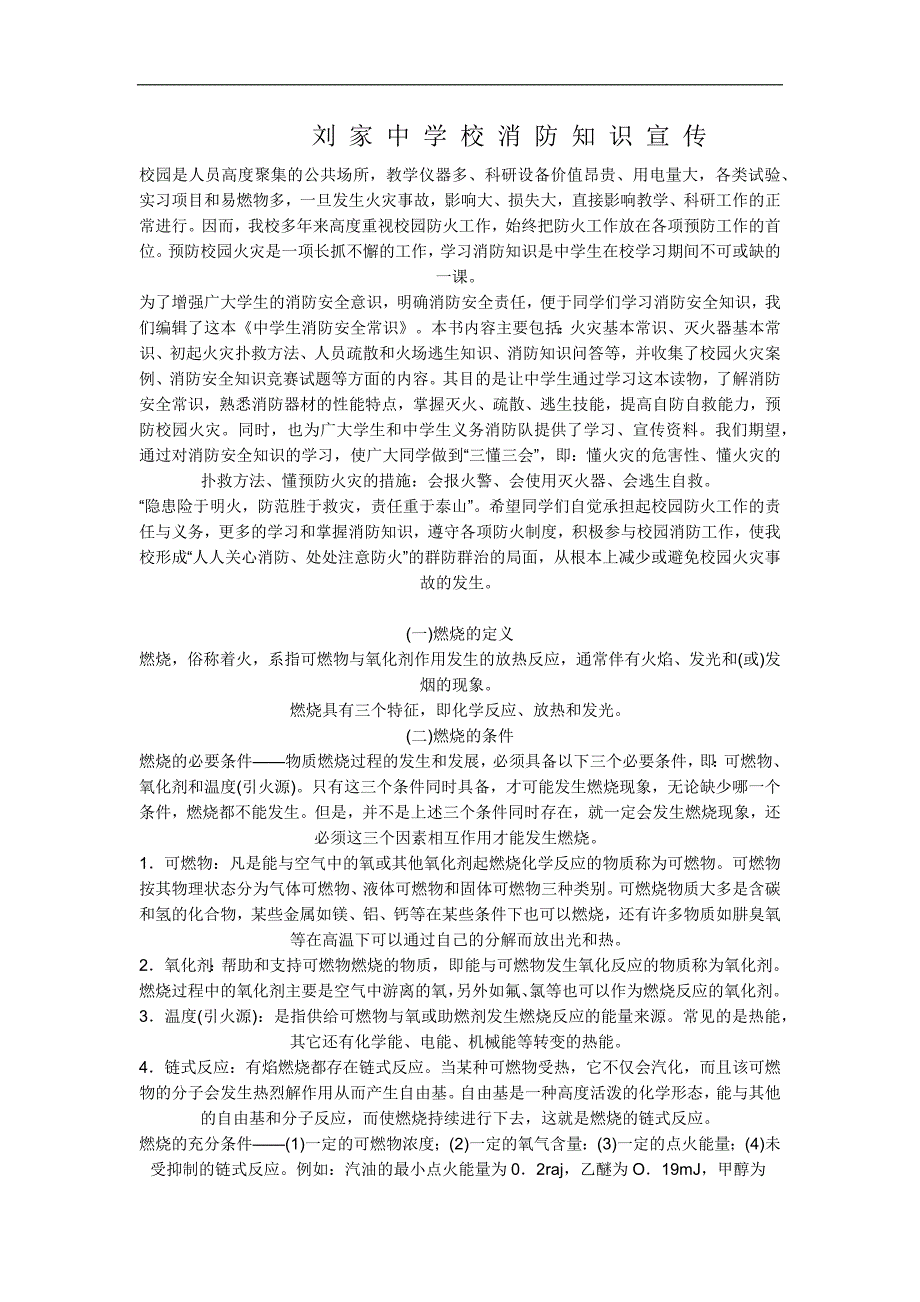 刘 家 中 学 校 消 防 知 识 宣 传                   校园是人员高度聚集的公共场所_第1页