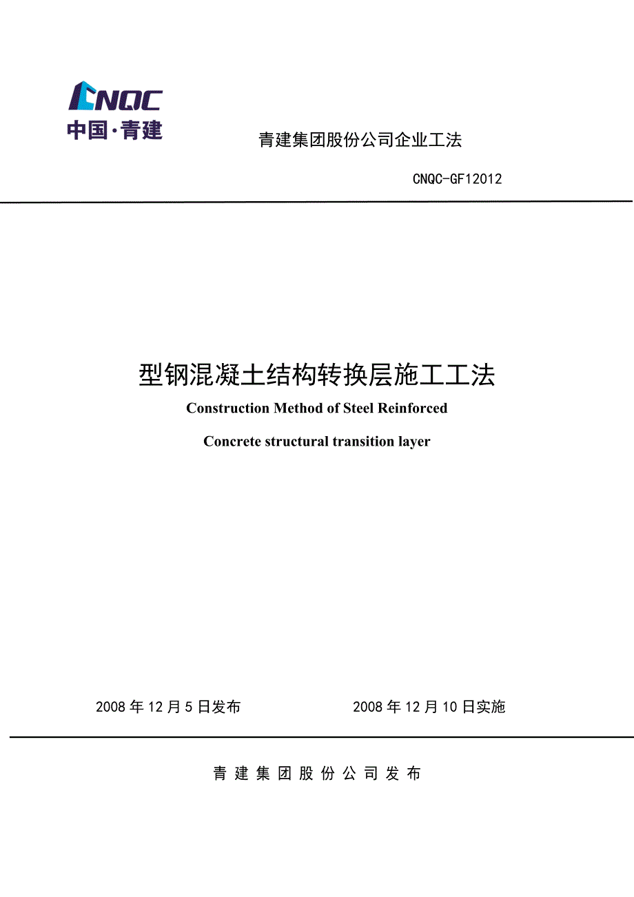 型钢混凝土结构转换层施工工法_第1页