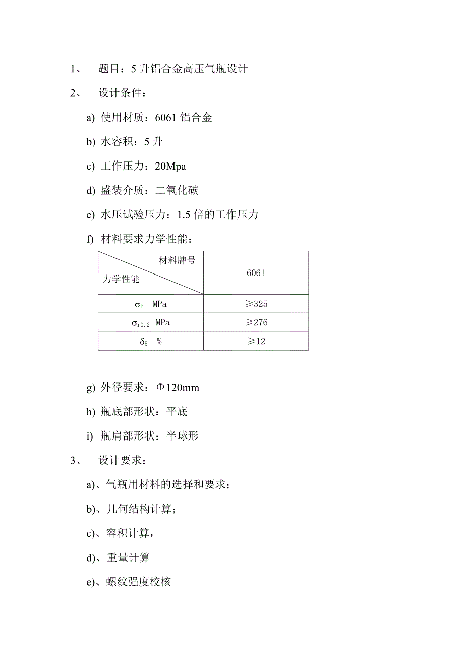 铝合金气瓶设计_第1页