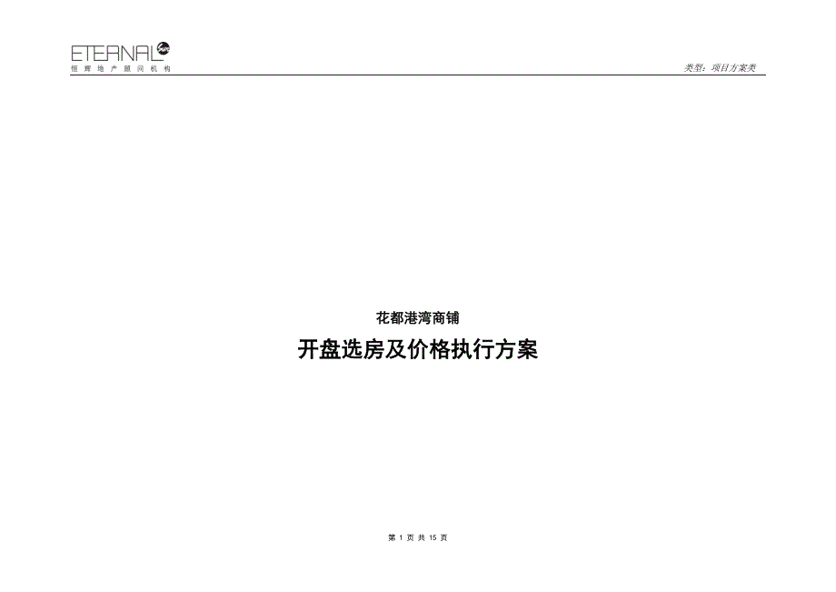 花都港湾商铺选房及价格执行方案_第1页