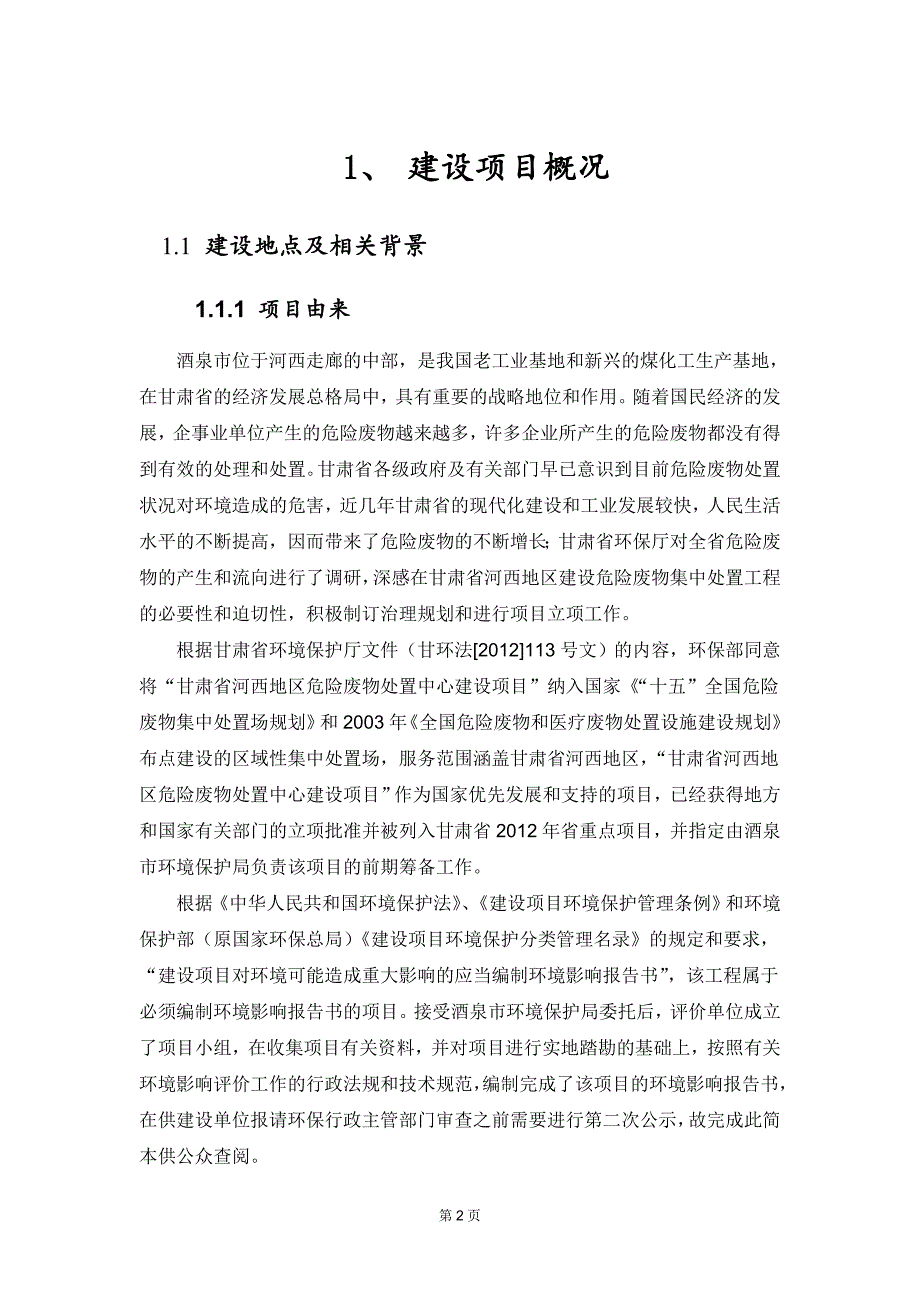 酒泉河西地区危险废物集中处置项目环境影响评价报告书_第4页