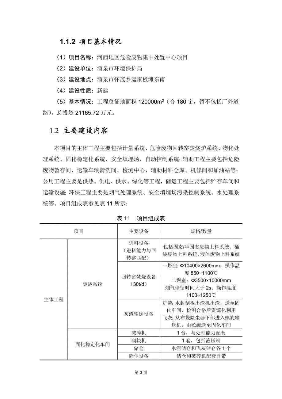 酒泉河西地区危险废物集中处置项目环境影响评价报告书_第5页