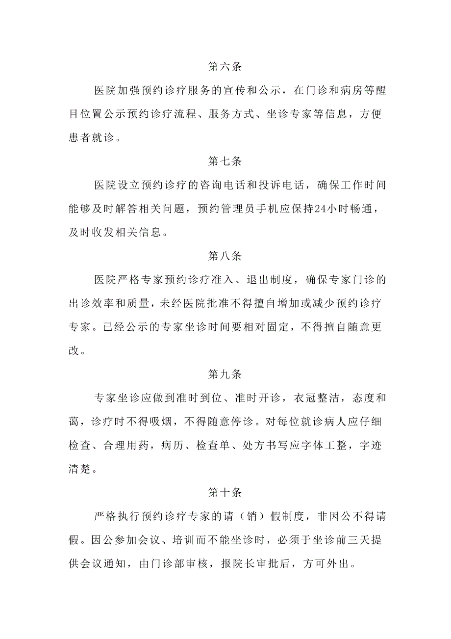 预约诊疗管理暂行规定(试行)实施细则_第2页