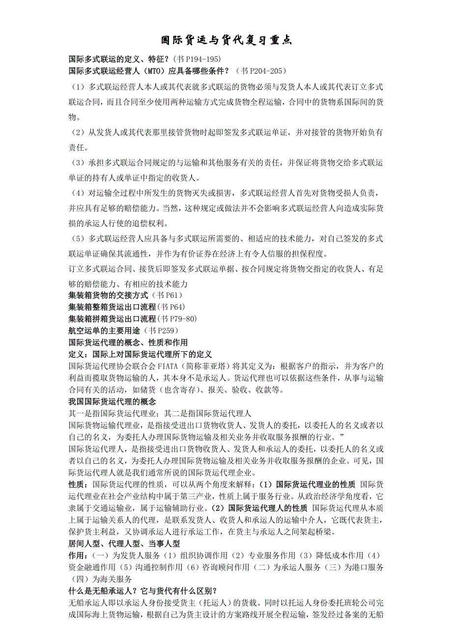 国际货运与货代复习重点_第1页