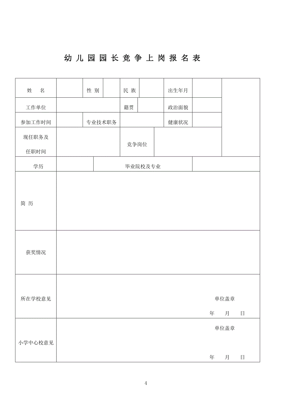 幼儿园园长聘任实施方_第4页