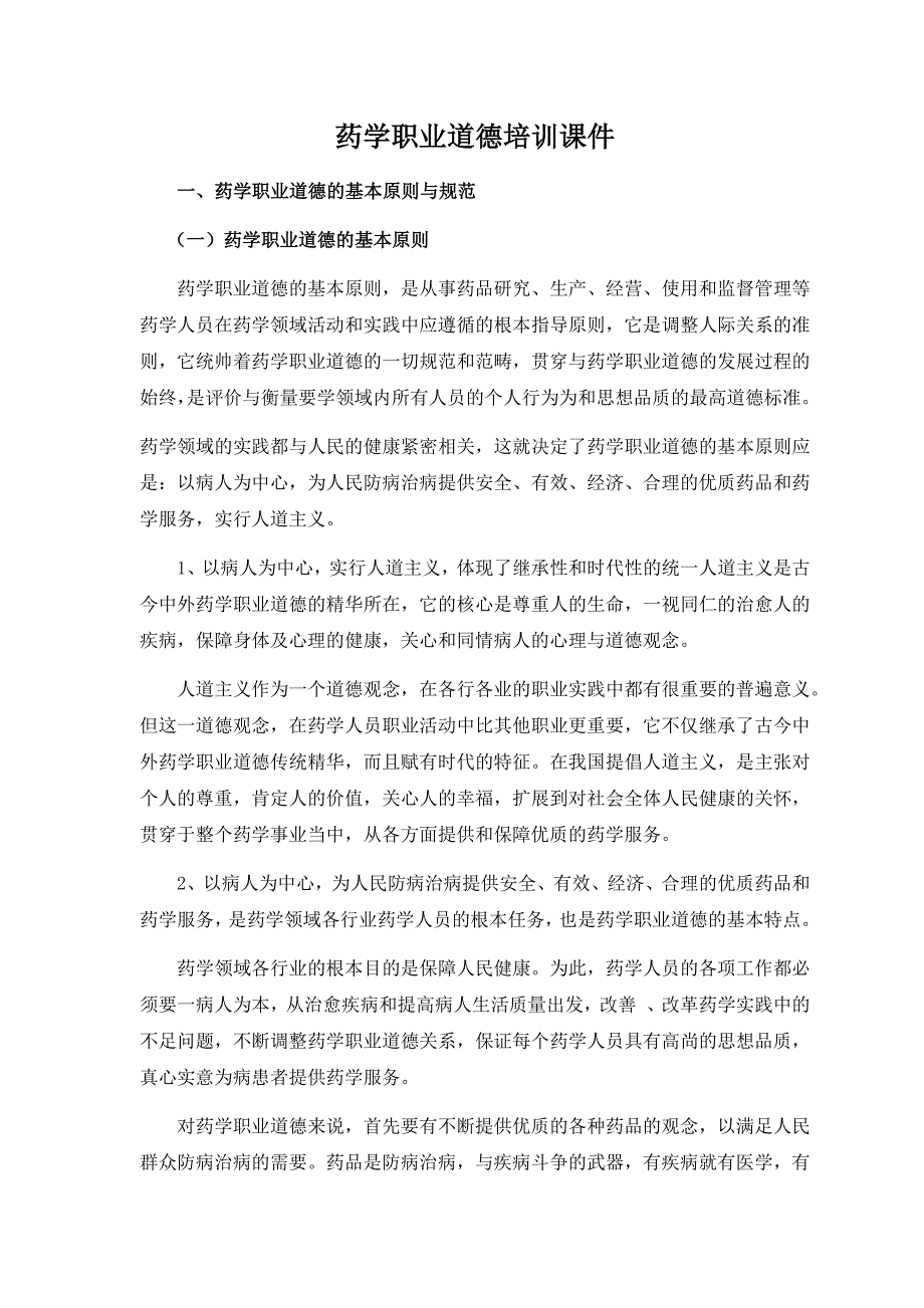 药学职业道德培训课件_第1页