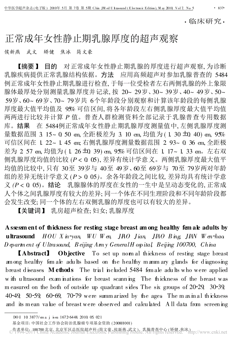 正常成年女性静止期乳腺厚度的超声观察_第1页