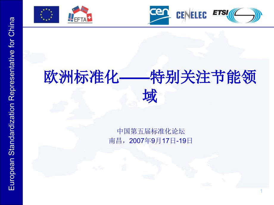欧洲标准化——欧盟中文稿_第1页