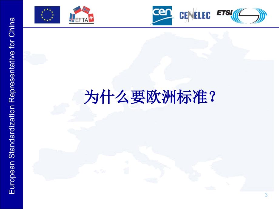 欧洲标准化——欧盟中文稿_第3页