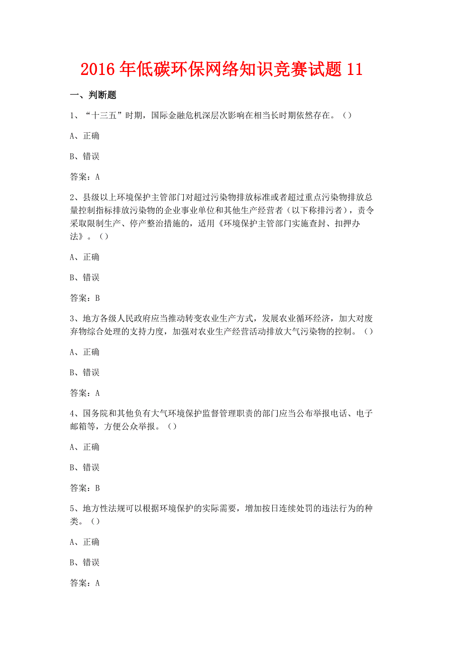 2016年低碳环保网络知识竞赛试题11_第1页