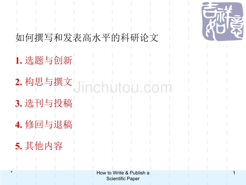 [工学]如何撰写和发表高水平的科研论文_第1页