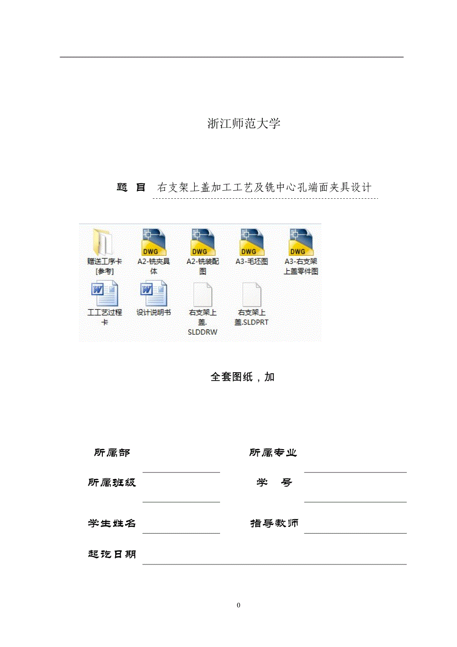 机械制造技术课程设计-右支架上盖加工工艺及铣中心孔端面夹具设计_第1页