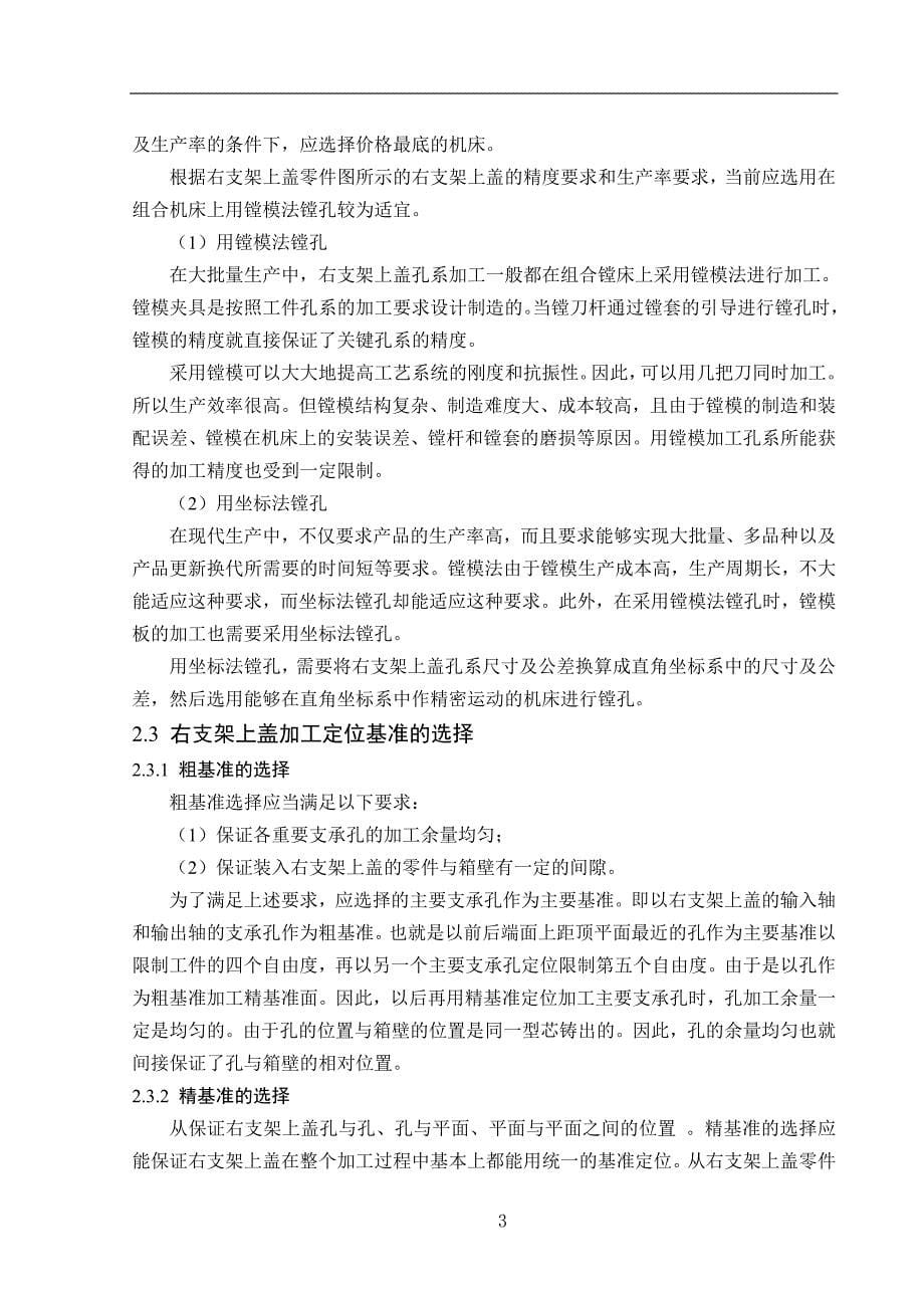 机械制造技术课程设计-右支架上盖加工工艺及铣中心孔端面夹具设计_第5页