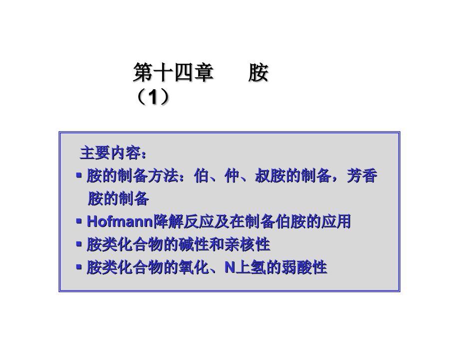 [化学]脂肪伯胺的合成方法_第1页