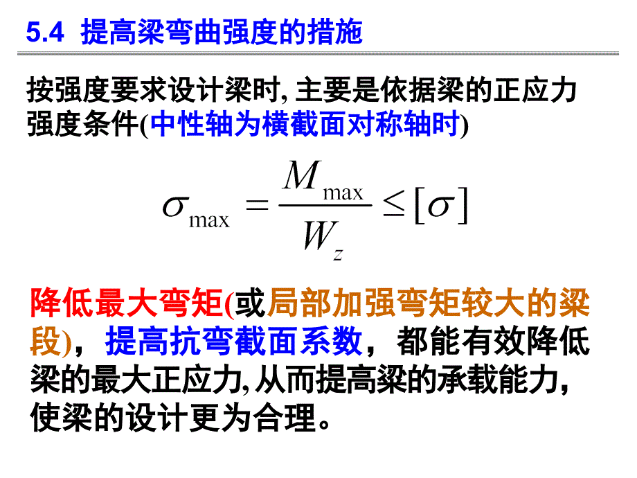 [工学]C05 提高梁弯曲强度的措施16-习题分析_第1页