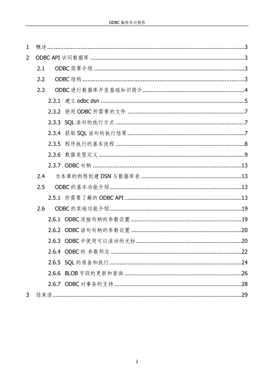 odbc编程培训教程_第2页