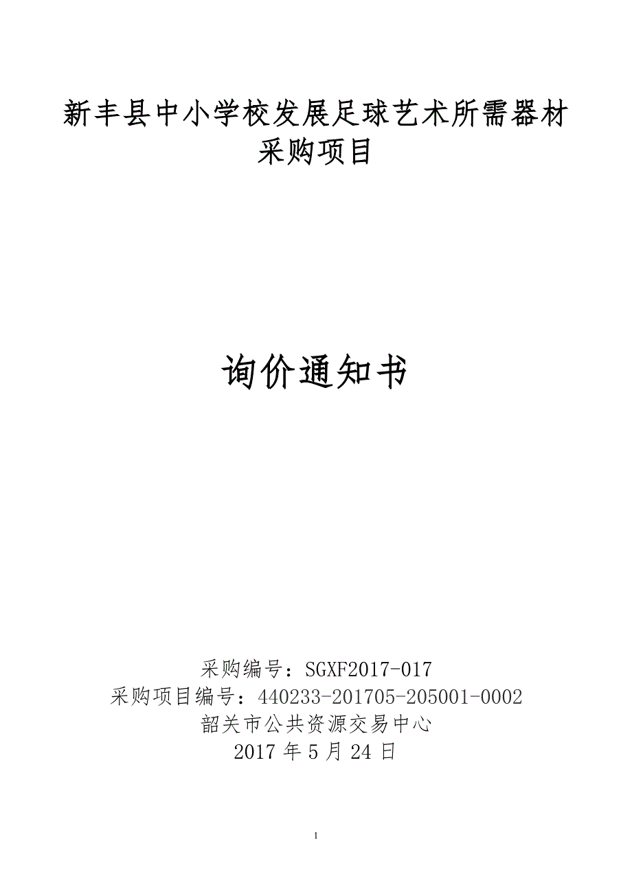 新丰县中小学校发展足球艺术所需器材采购项目_第1页