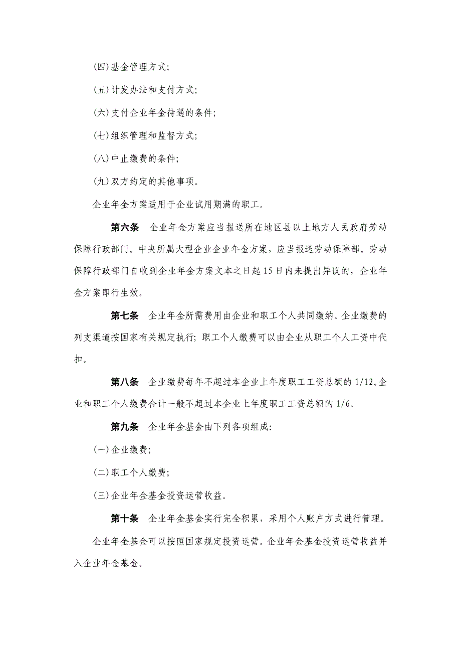 《企业年金试行办法》_第2页