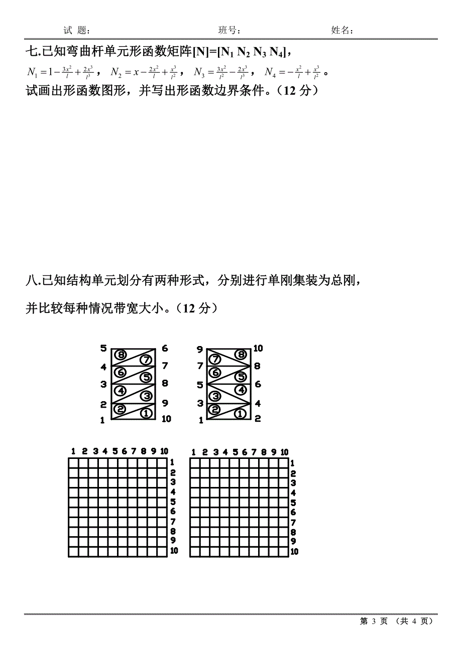 有限元试卷(2005路)_第3页