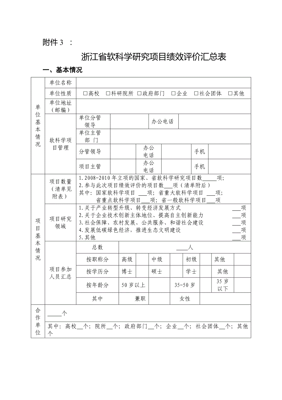 浙江省软科学研究项目绩效评价汇总表_第1页