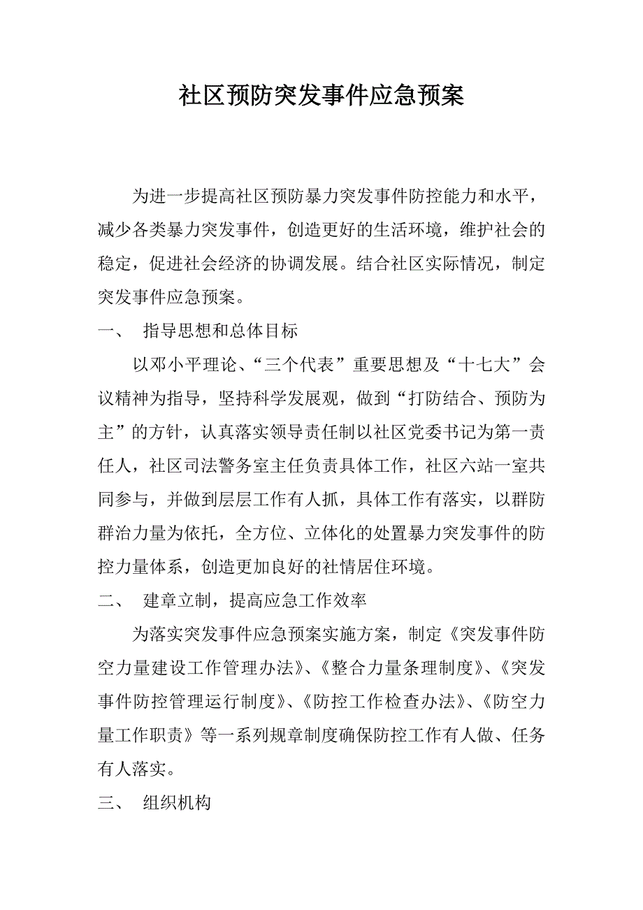 社区预防突发事件应急预案_第1页