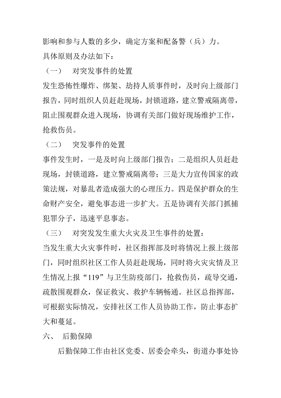 社区预防突发事件应急预案_第3页