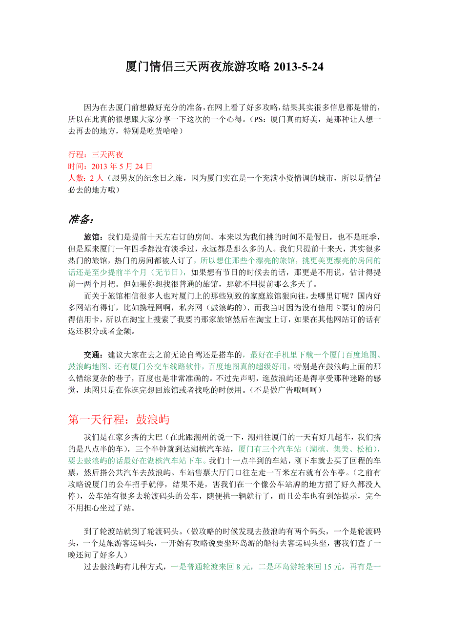 厦门情侣三天两夜自助游攻略2013.5(有图)_第1页