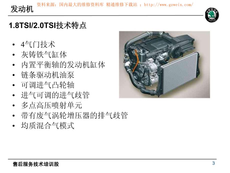 斯柯达昊锐发动机维修技术培训_第3页