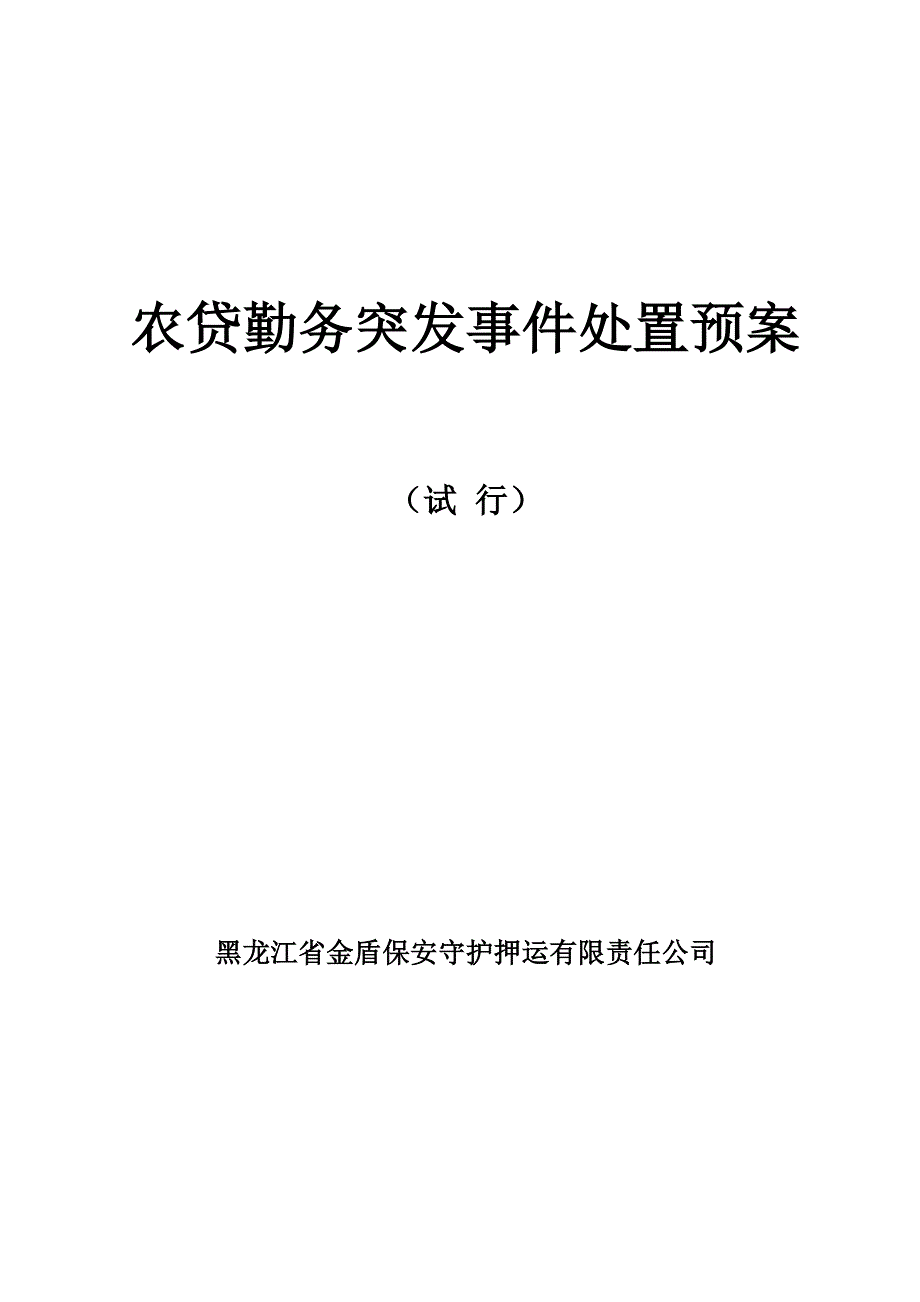 农贷突发事件处置预案_第1页