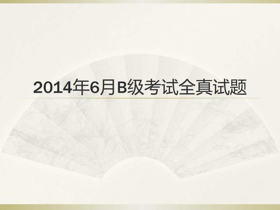2014年6月b级真题答案_第1页