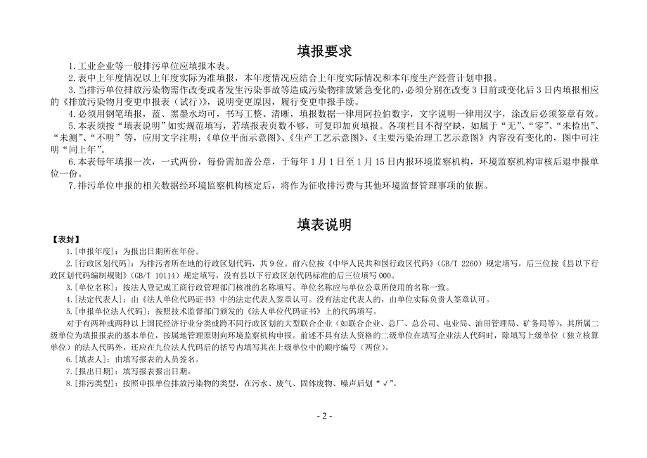 排放污染物申报登记统计表（试行）_第2页