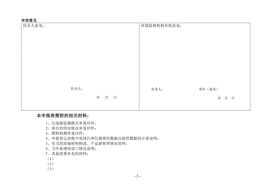 排放污染物申报登记统计表（试行）_第3页