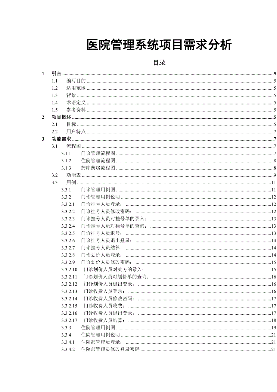 医院管理系统项目需求分析_第1页