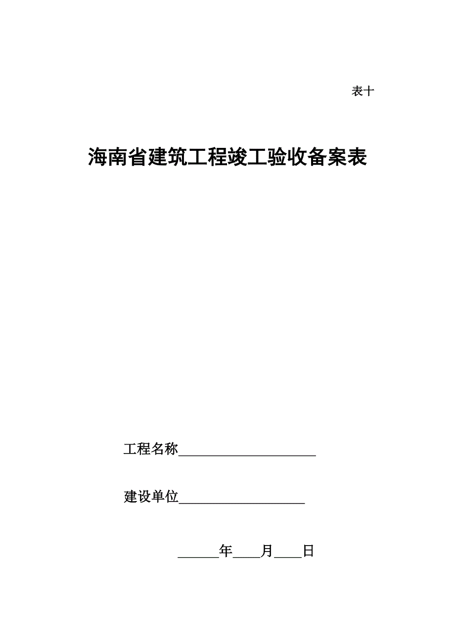 海南省竣工备案表_第1页