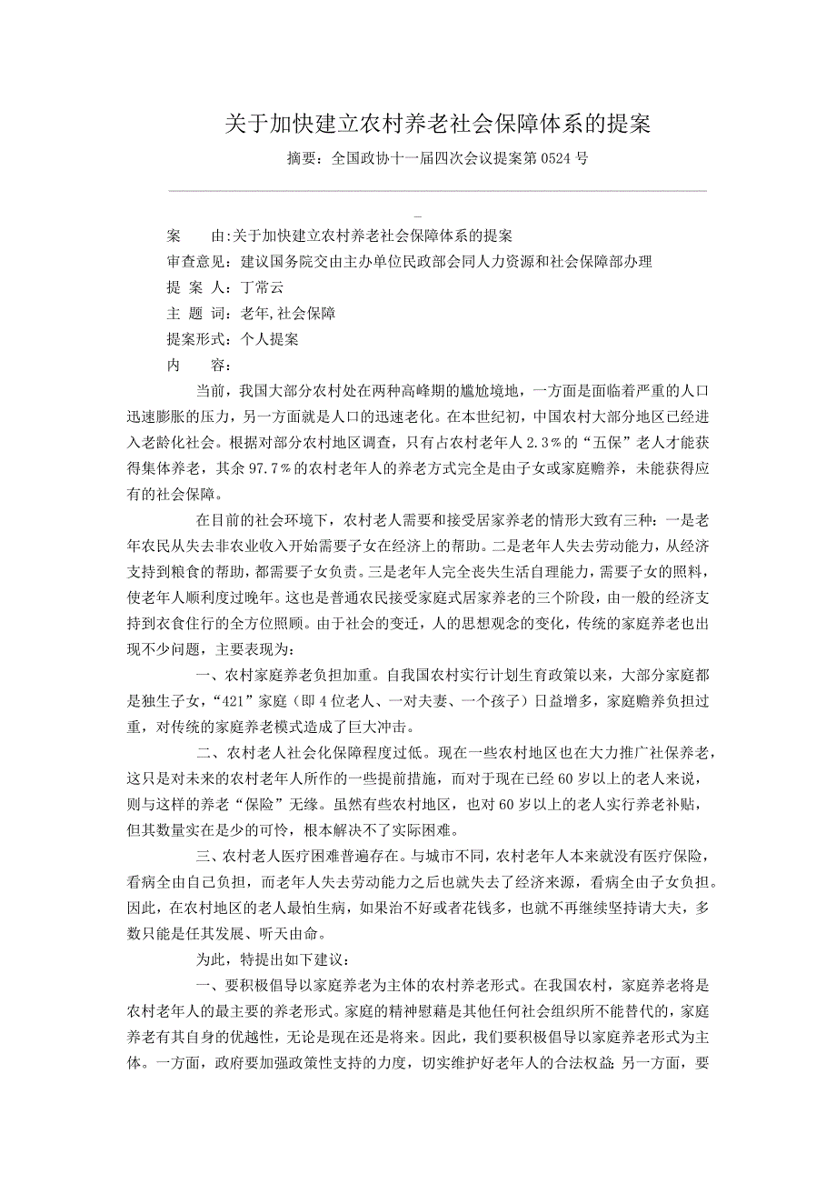 关于加快建立农村养老社会保障体系的提案_第1页