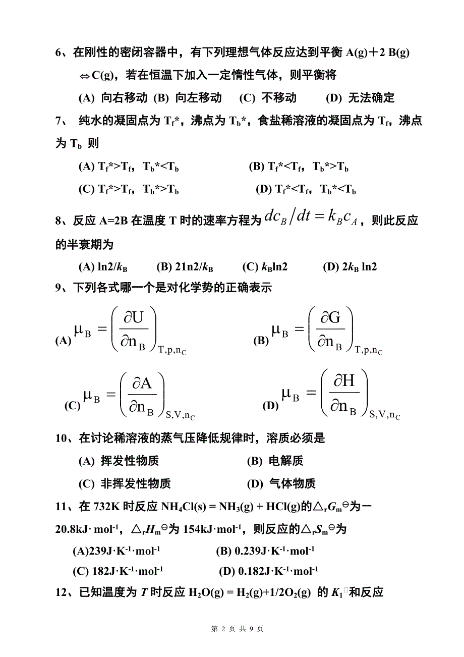 物理化学试题及答案解析_第2页