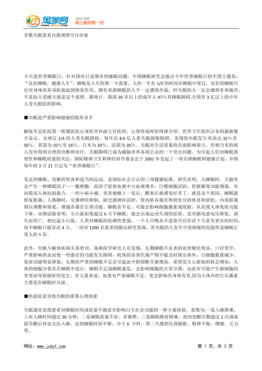 多数失眠患者自我调理可以治愈.docx_第1页