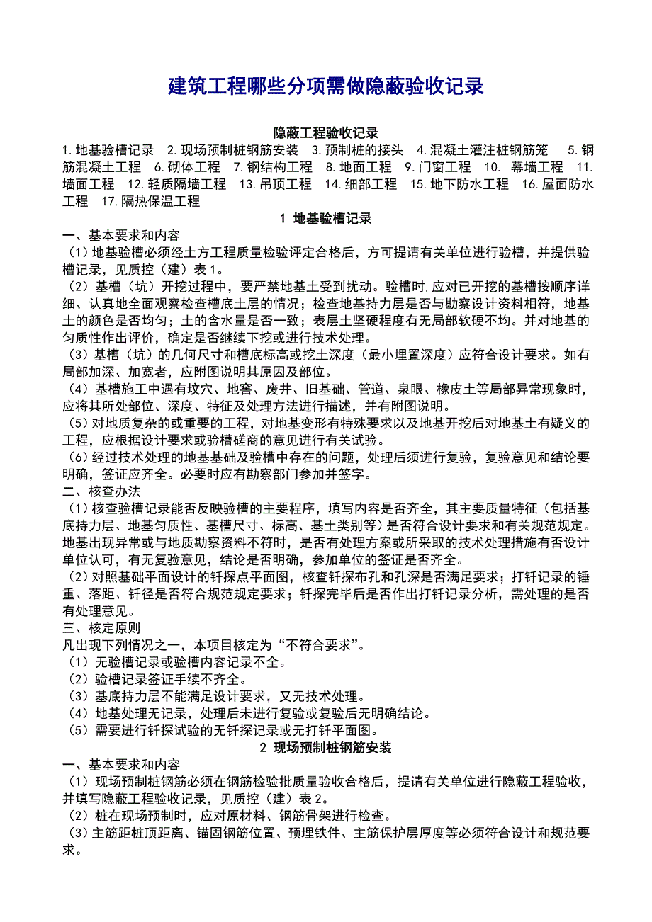 建筑工程哪些分项需做隐蔽验收记录_第1页