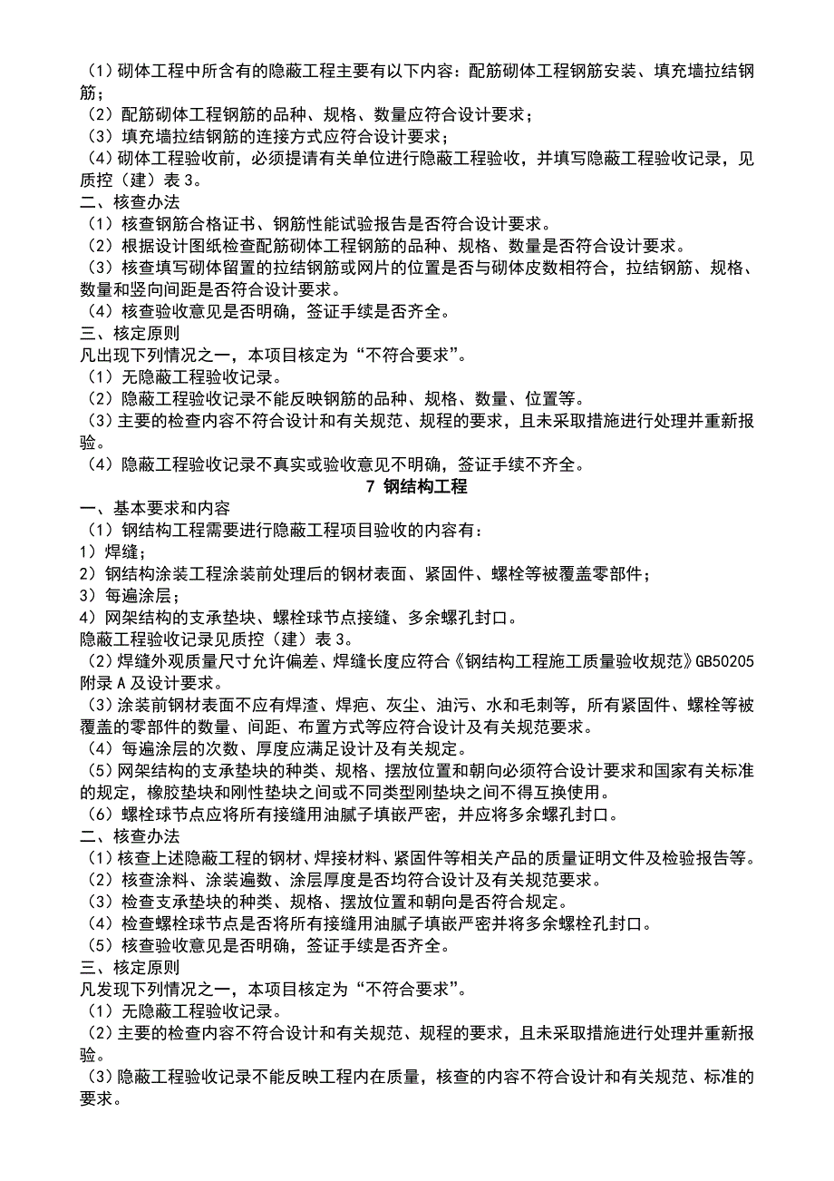 建筑工程哪些分项需做隐蔽验收记录_第4页