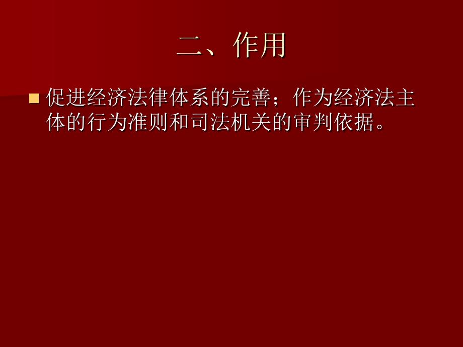 主题七经济法基本的基本原则_第3页