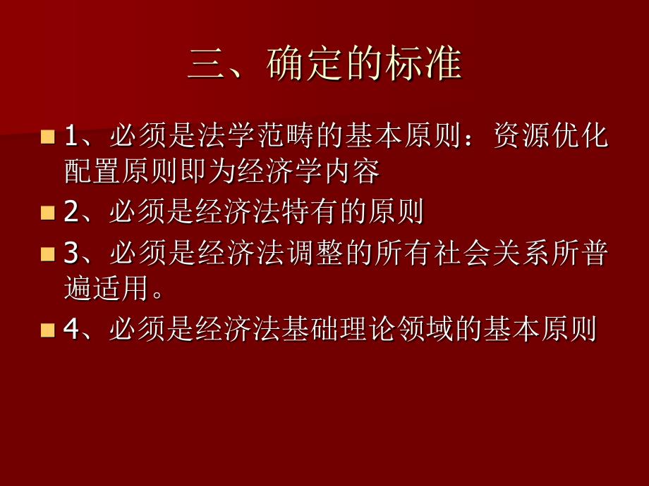 主题七经济法基本的基本原则_第4页