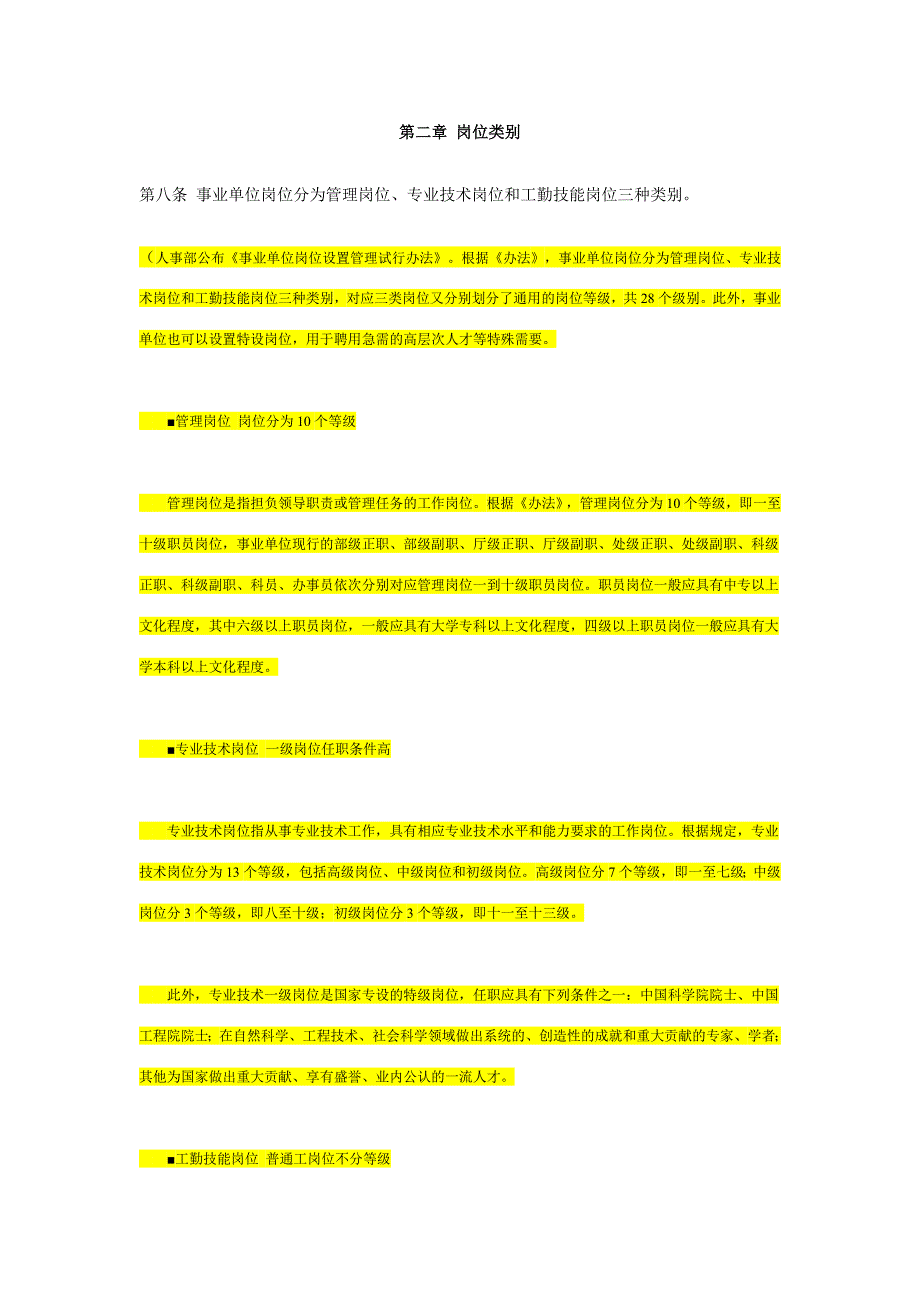 事业单位岗位设置管理试行办法_第2页