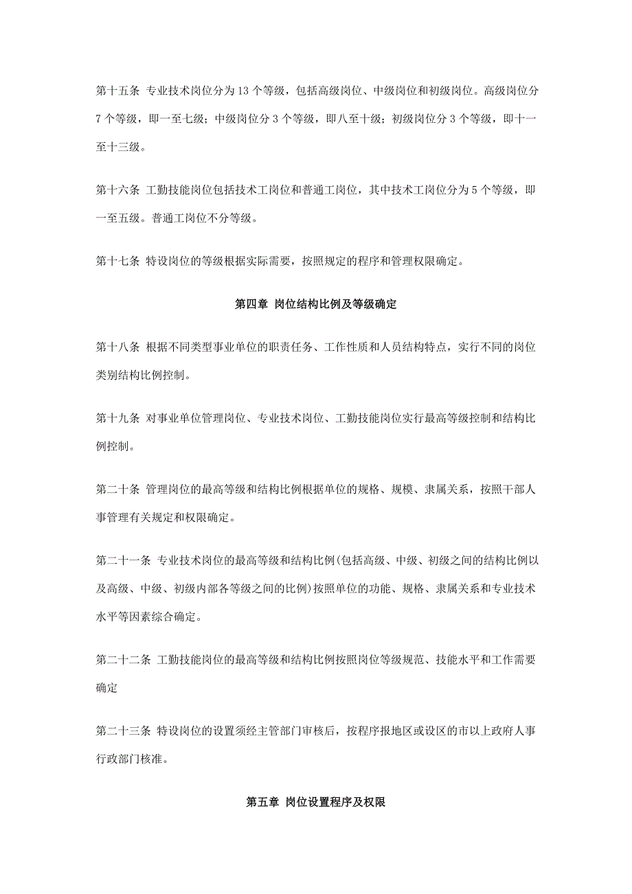 事业单位岗位设置管理试行办法_第4页