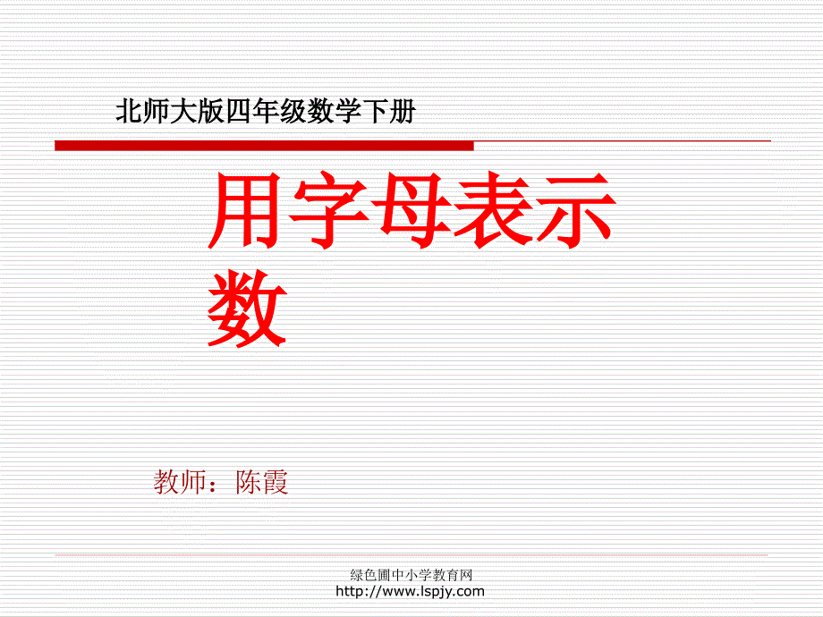 小学四年级下学期数学《用字母表示数》ppt课件_第1页