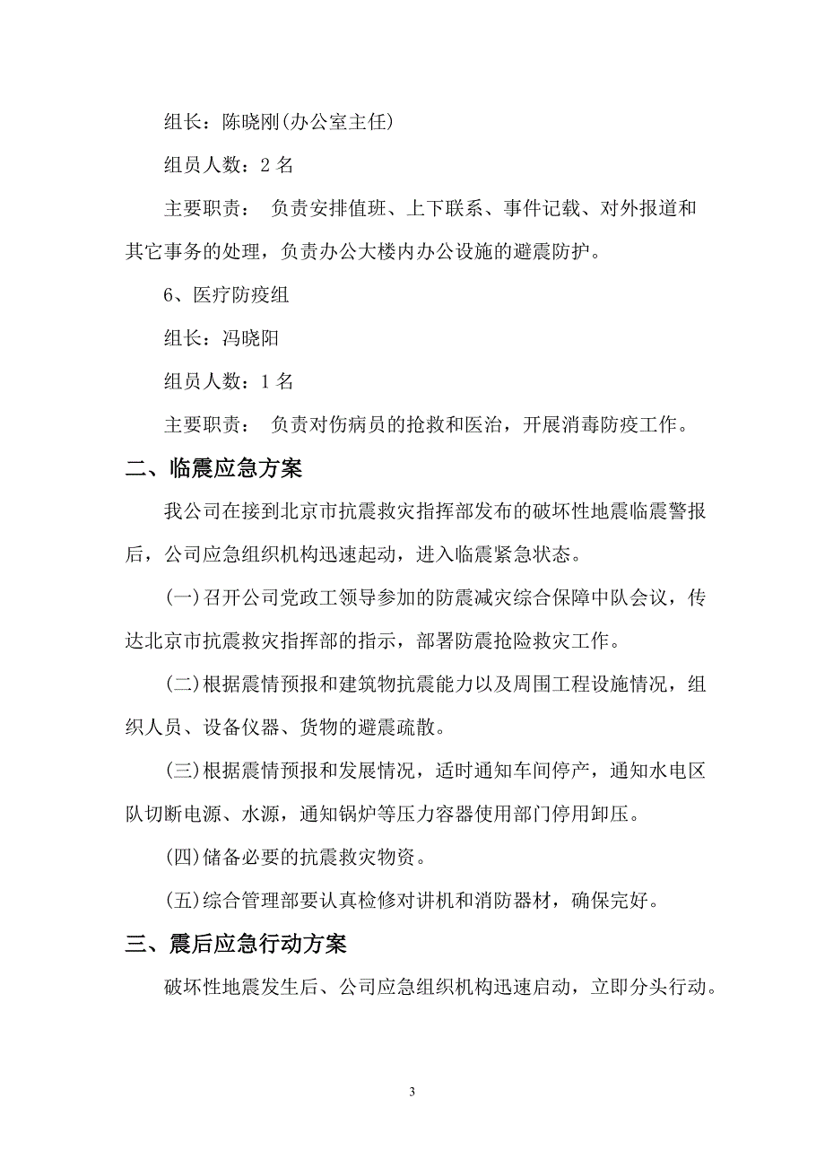 公司地震应急预案_第3页