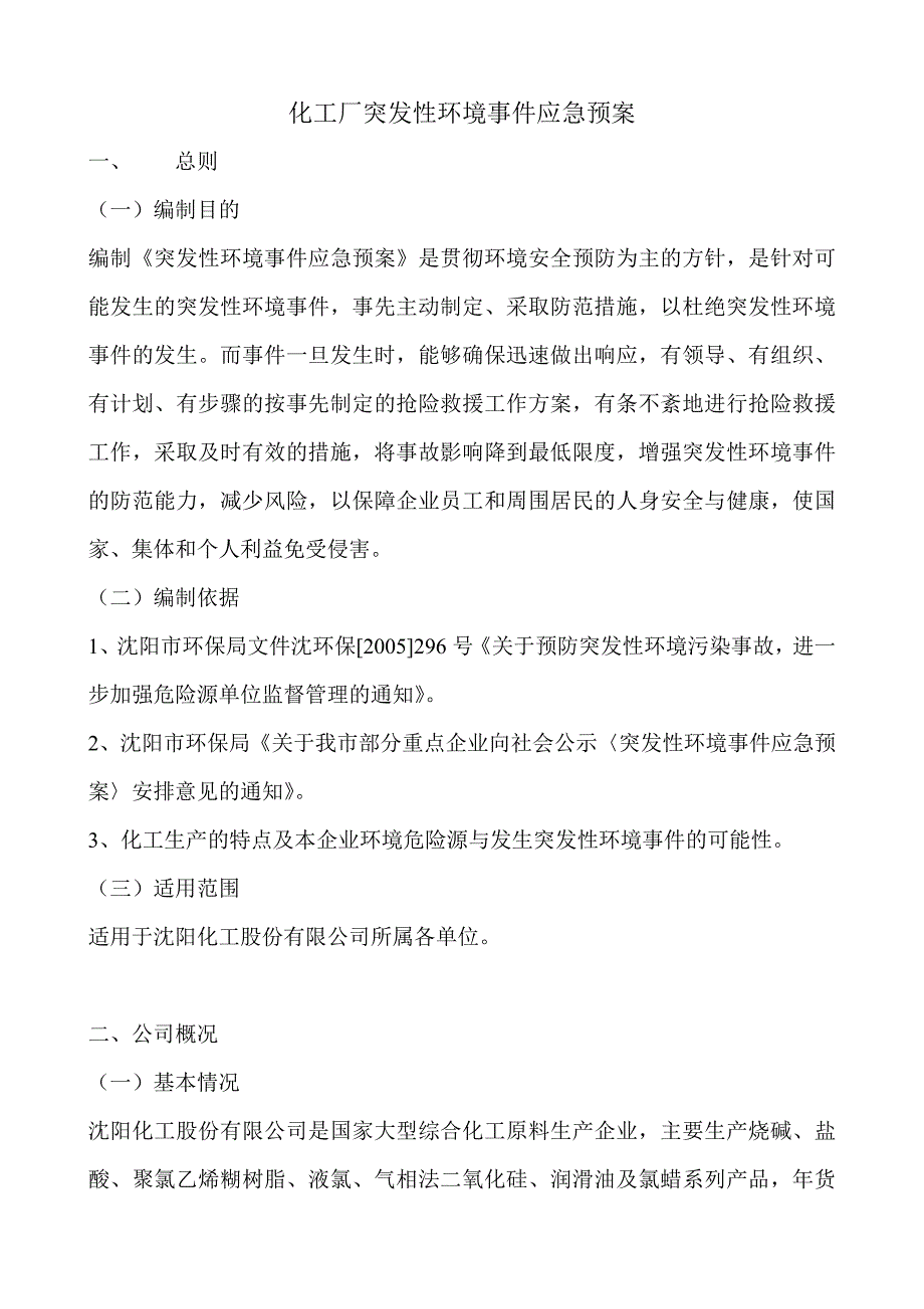 化工厂突发性环境事件应急预案_第1页